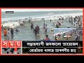 Found on YouTube: বিশ্ব পর্যটন দিবস উপলক্ষে কক্সবাজারে উৎসবের আমেজ | World Tourism Day | Cox's Bazar News | SomoyTV