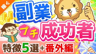 第118回 【月5万円は誰でも届く】独自アンケートで判明！「副業プチ成功者の特徴」と「稼げるようになったその後」を解説【稼ぐ 実践編】