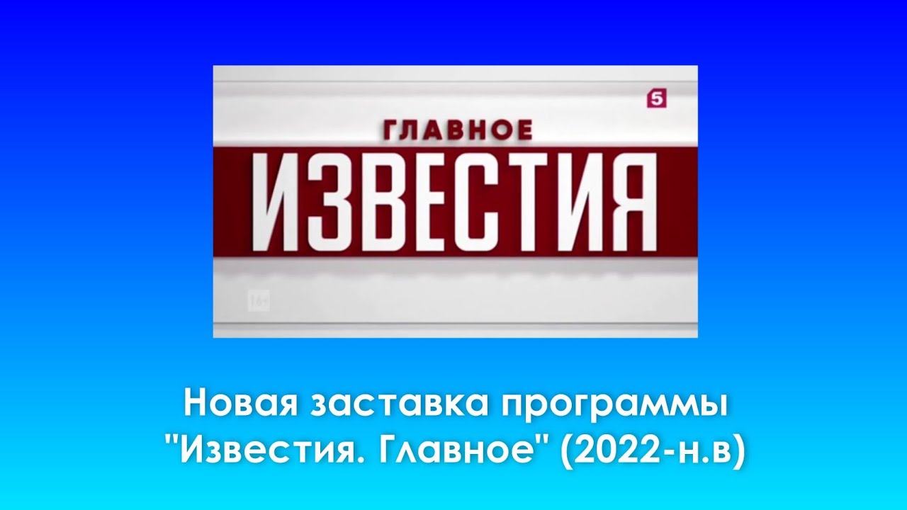 Известия 5 канал выпуск