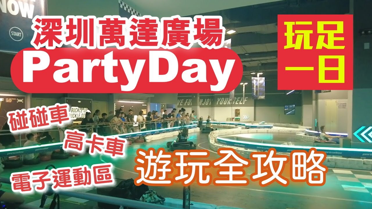 Party Day|深圳龍崗萬達廣場|任玩全日票|高卡車|深圳室內遊樂場 - YouTube