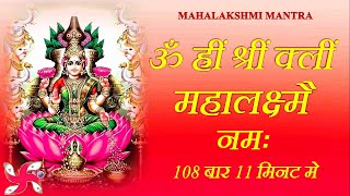 Video thumbnail of "Mahalakshmi Mantra : Om Hreem Shreem Kleem Mahalakshmi Namaha : Fast"