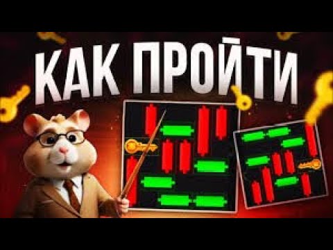 КАК ПРОЙТИ МИНИ ИГРУ 20 в HAMSTER KOMBAT И ПОЛУЧИТЬ КЛЮЧ | MINI GAME ХАМСТЕР КОМБАТ 7-8 АВГУСТА