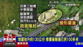 中寮隧道地面隆起學者示警鐵道建設要注意 