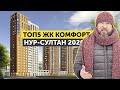 ТОП5 ЖК КОМФОРТ КЛАССА НУР-СУЛТАНА ЗА 2020 ГОД! НАРОДНЫЙ РЕЙТИНГ ЛУЧШИХ ЖК СТОЛИЦЫ КАЗАХСТАНА!