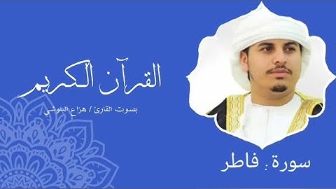 سورة فاطر | هزاع البلوشي