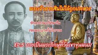 EP.5 เปิดตำนานพระเจ้าตากสินบวชเป็นพระภิกษุ ที่วัดเขาขุนพนม นครศรีธรรมราช