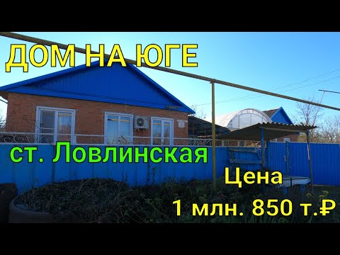 ДОМ НА ЮГЕ/ ст. Ловлинская Тбилисский район/ Цена 1 млн. 850 т.₽