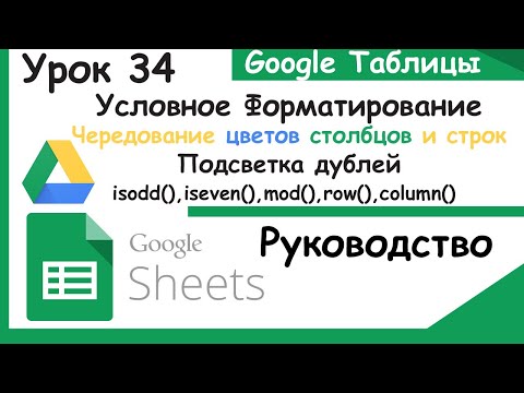 Подсветка дублей,столбцов,строк,чередование цветов Условным форматированием.Гугл таблицы.Урок 34.