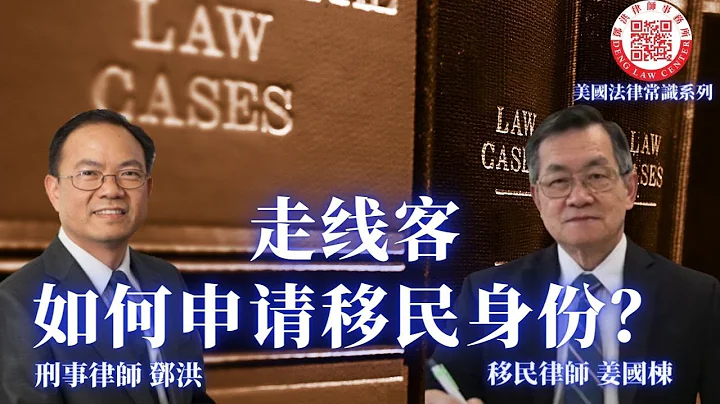 成千上萬的中國民眾透過美墨邊境進入美國，這一波走線進入美國的華人面臨移民身份的問題，移民律師姜國棟介紹現時走線客從進入美國邊境，到保釋進入美國，最後在美國申請調整身份的法律程序和與轉換身份相關法律問題 - 天天要聞