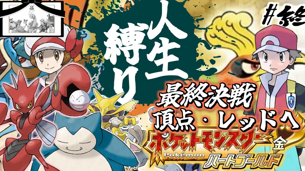 ポケモンHGSS 人生縛り(最終決戦！vsレッド)】ポケットモンスター