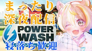 【深夜雑談配信】まったり高圧洗浄機しながおしゃべりするモルモット【PowerWash Simulator】