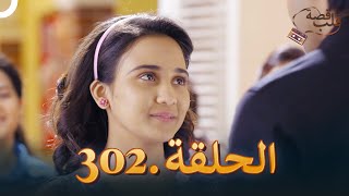 قصة قلب الحلقة 302