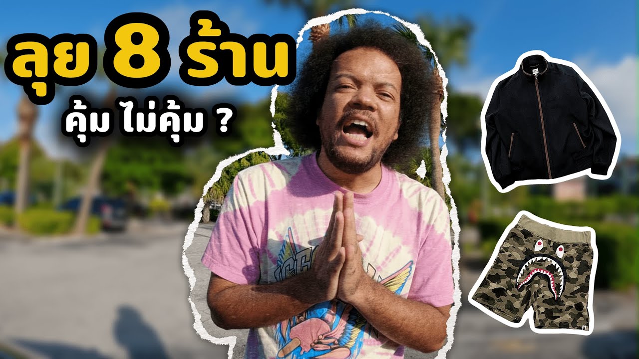 8 ร้านหนีตาย นายพรานต้องรอด | ล่าเสื้อผ้ามือสอง ในอเมริกา | นายพราน ผ้าขี้ริ้ว Ep. 30