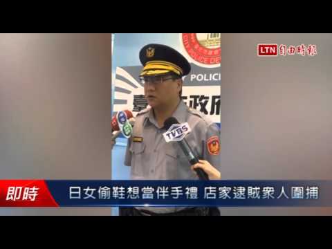 日女偷鞋想當伴手禮 店家逮賊眾人圍捕 - 日女偷鞋想當伴手禮 店家逮賊眾人圍捕