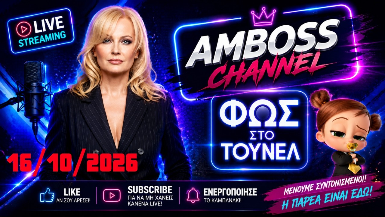 Φως στο τούνελ 16/10/2026 με σχολιασμο!