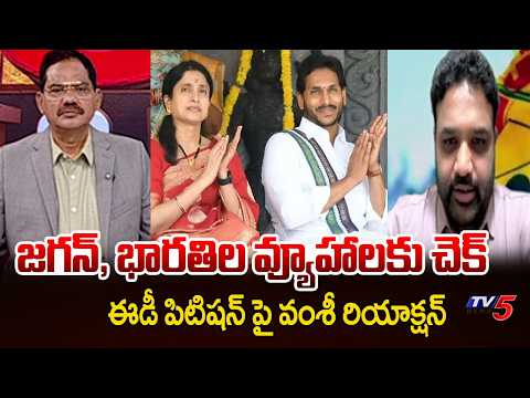 TDP Vamsi Krishna Reaction On ED Petition | YS Jagan & Bharathi Reddy ED Cases | TV5 News - TV5NEWS