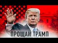 Прощай, Трамп! (14+)