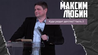 Максим Любин - Куда уходит детство? Часть 2 (12.02.2023)