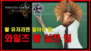 [MH Wilds]캡콤이 안알려주는 와일즈 활 심화 가이드