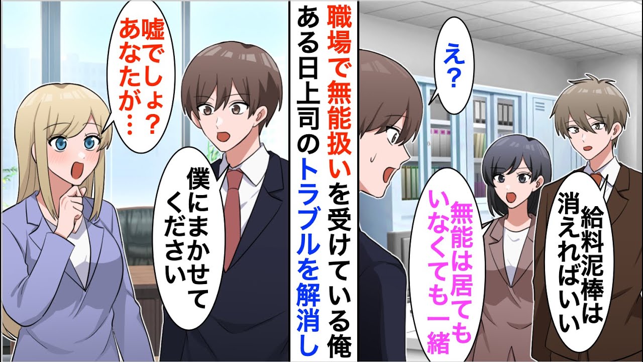 【漫画】無能なフリをして窓際社員を演じる俺。ある日、ブロンド美人のピンチに俺が本気を出して助けると→美人「あなた何者…？」実は…【恋愛漫画】【胸キュン】