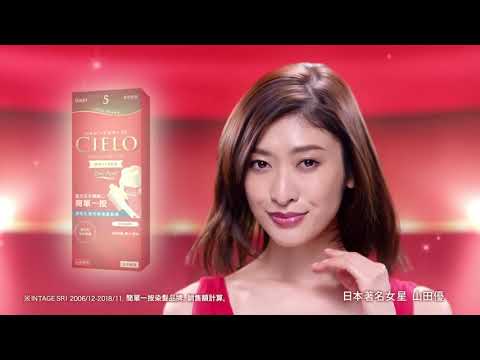 CIELO 絲悅 山田優  2019 香港電視宣傳廣告 15s