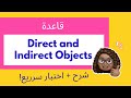                             المفعول به المباشر وغير المباشر   قواعد   المرحلة الثانوية نجومي