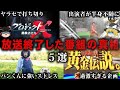 【総集編】放送中止になった番組5選の真相をゆっくり解説【作業用】