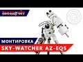 Экваториально-азимутальная монтировка Sky-Watcher AZ-EQ-5 SynScan ★ Обзор