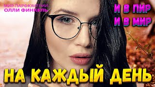 💫АРОМАТЫ 💫И В ПИР, И В МИР |УНИВЕРСАЛЬНЫЕ АРОМАТЫ НА КАЖДЫЙ ДЕНЬ