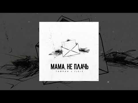Тайпан, IL`GIZ - Мама, не плачь (Официальная премьера трека)