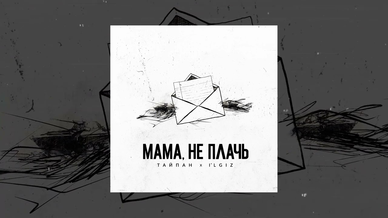 Тайпан, IL`GIZ - Мама, не плачь (Официальная премьера трека)