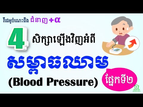 Plus Alpha Skill [4-2] - អត្ថន័យនៃសម្ពាធឈាមលើ និង ក្រោម (Systolic and Diastolic Blood Pressure)