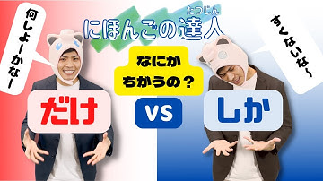 【だけ vs しか】にほんごの達人-  「だけ」と「しか」の違いをマスターしよう！  / N4 文法