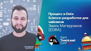 Процесс в Data Science-разработке для чайников / Эмиль Магеррамов (EORA)