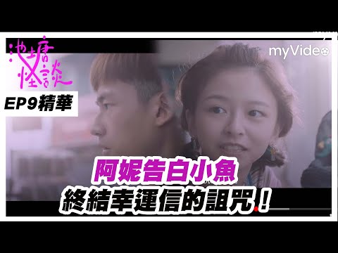 《池塘怪談》EP10精華 阿妮告白小魚 終結幸運信的詛咒！ ｜myVideo每週四線上跟播