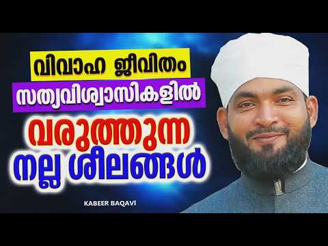 Good habits that we develop in married life | ISLAMIC SPEECH MALAYALAM 2026 | KABEER BAQAVI