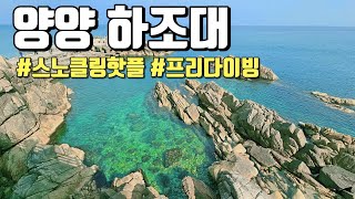 'I am 다이버🏊‍♀️' 양양 스노클링 성지 '하조대' 에서 즐긴 프리다이빙 | 양양 스노클링 스팟, 여행 정보[4k]