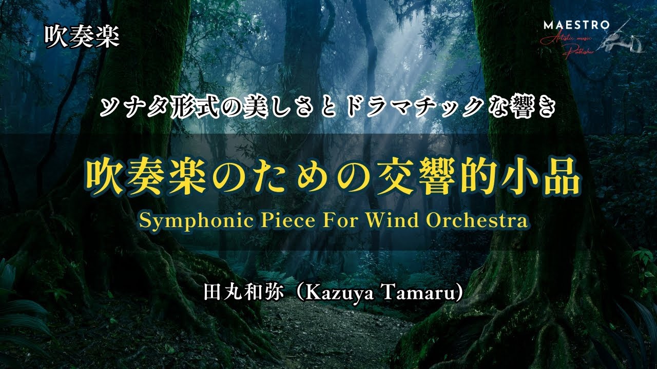吹奏楽］吹奏楽のための交響的小品 “Symphonic Piece For Wind