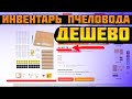 товары для пчеловодства из китая Алиэкспресс. Инвентарь пчеловода купить пчелоинвентарь с доставкой