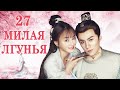 Милая Лгунья 27 серия (русская озвучка)дорама/ Oh! My Sweet Liar!