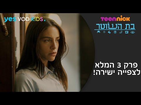 בת השוטר | פרק 3 המלא לצפיה ישירה!