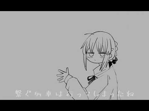 [手描きFate]アルトリアでラグトレイン