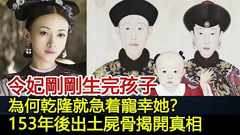 令妃剛剛生完孩子，為何乾隆就急着寵幸她？153年後出土屍骨揭開了真相！︱令妃︱乾隆︱妃子#歷史風雲天下 - 天天要聞