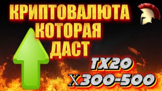 Какая криптовалюта вырастет в 300-500 раз? #криптовалюта #trex20 #tx20