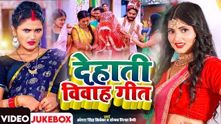 Jukebox #Video | देहाती विवाह गारी गीत | #Antra Singh Priyanka, Bhojpuri Song | #Sanjay Mishra Premi