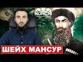 ПОСЛАНИЕ ШЕЙХА МАНСУРА К УММЕ