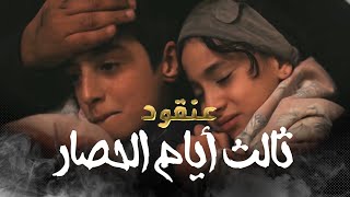 مسلسل عنقود - الحلقة الثالثة