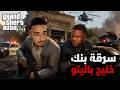 قراند 5 أكبر عملية سطو على بنك GTA 5 