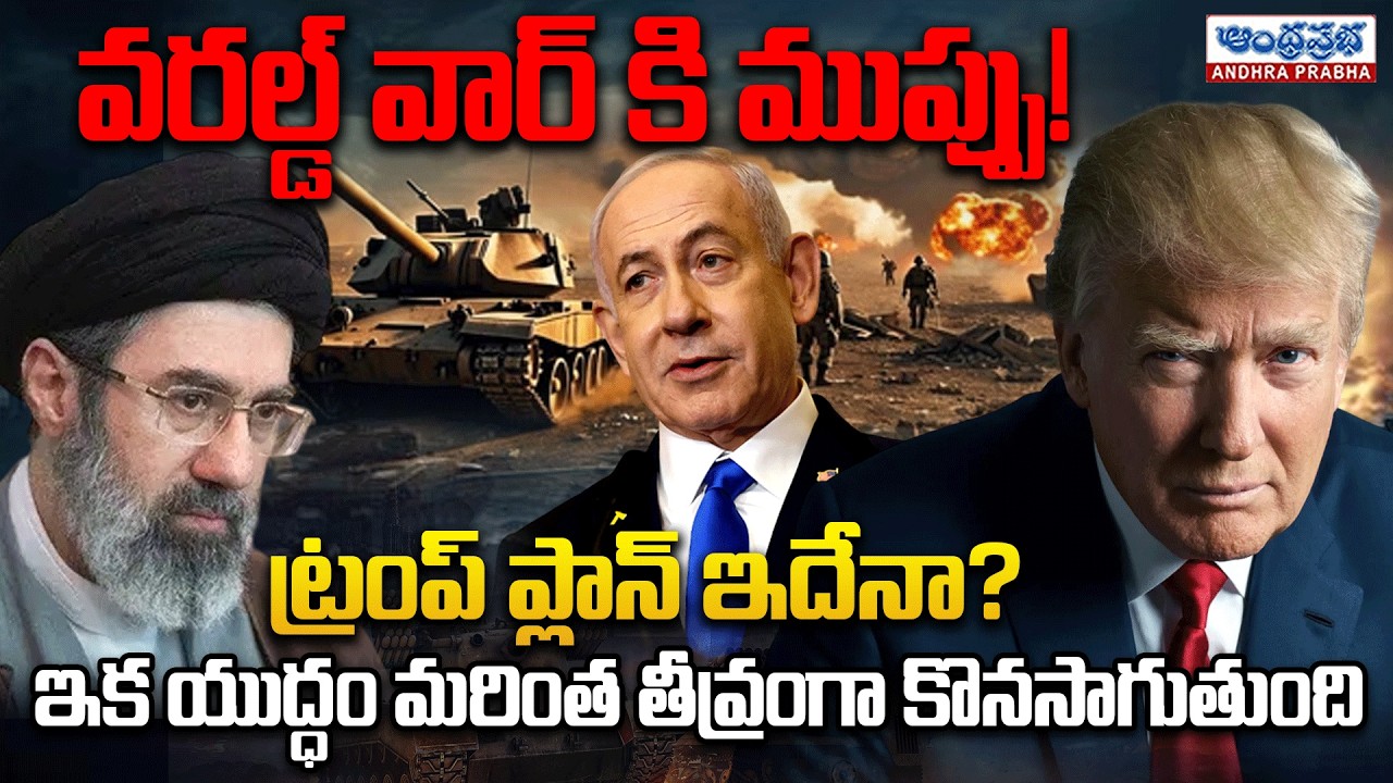EX-IFS Officer Vinod Kumar on Israel–Iran Conflict |Trump Strategy Behind Iran War #andhraprabhanews
