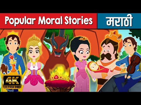 Popular Moral Stories - Marathi Goshti गोष्टी | Marathi Story | Chan Chan Goshti | Ajibaicha Goshti